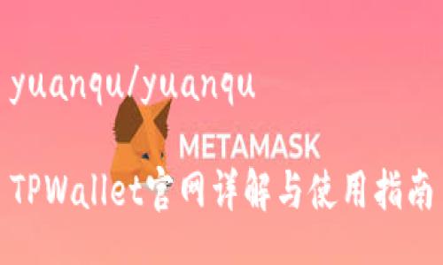 yuanqu/yuanqu

TPWallet官网详解与使用指南