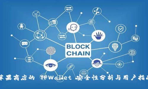 苹果商店的 TPWallet 安全性分析与用户指南