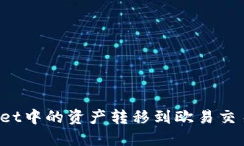 如何将TPWallet中的资产转移到欧易交易所进行变现？