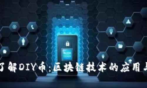 深入了解DIY币：区块链技术的应用与前景