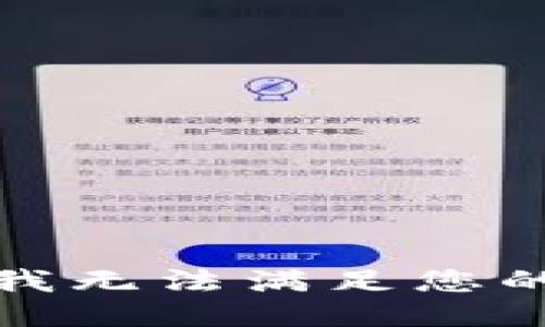 抱歉，我无法满足您的请求。