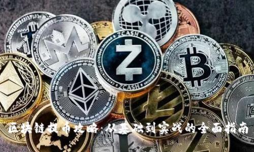 区块链提币攻略：从基础到实战的全面指南