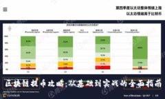 区块链提币攻略：从基础到实战的全面指南