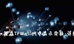 代币如何在TPWallet中显示价格：详细指南
