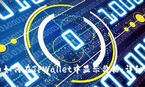 代币如何在TPWallet中显示价格：详细指南