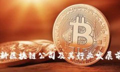 重庆最新区块链公司及其行业发展前景分析