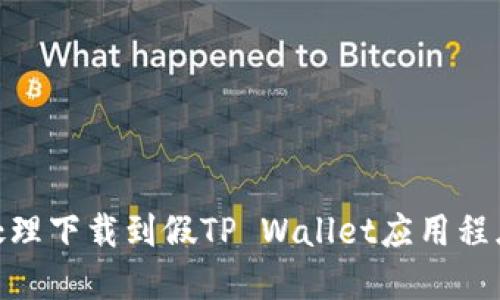 : 如何处理下载到假TP Wallet应用程序的情况