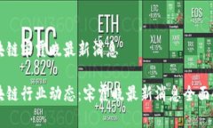 区块链宋霞晓最新消息区块链行业动态：宋霞晓