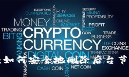  TPWallet：如何安全地删除后台节点步骤详解