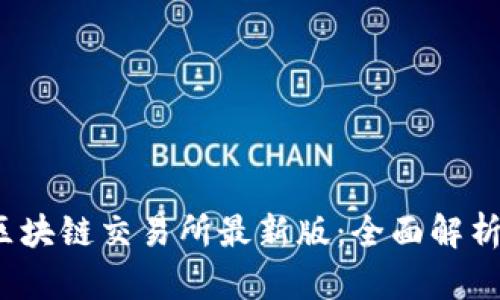 GBEX全球区块链交易所最新版：全面解析与使用指南
