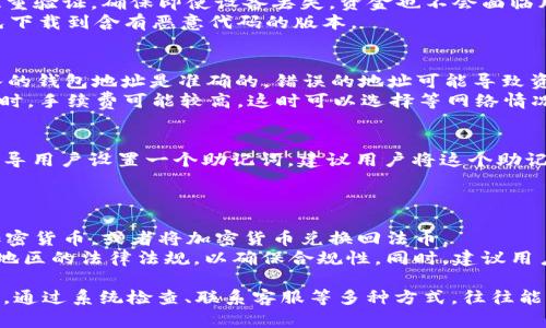   TPWallet为何没有买币窗口？详细解析与解决方案 / 
 guanjianci TPWallet, 买币窗口, 钱包功能, 加密货币, 数字资产 /guanjianci 

随着加密货币的兴起，越来越多的人开始关注如何安全地存储和交易他们的数字资产。TPWallet作为一种热门的钱包应用，提供了多种功能以满足用户的需求。然而，有些用户可能会发现在TPWallet中找不到“买币”的窗口。这种情况究竟是为什么呢？为了解释这一点，我们将深入探讨TPWallet的功能，可能存在的问题，以及解决方案。

TPWallet简介
TPWallet是一款以安全、便捷为主要特色的数字资产钱包，它支持多种加密货币的存储与管理。在TPWallet中，用户不仅可以发送和接收各种加密货币，还可以方便地查看他们的资产变动，并进行相关的交易。不过，尽管功能强大，但有些用户在使用过程中会遇到买币窗口缺失的情况，这往往让人感到困惑。

TPWallet的主要功能
TPWallet支持多种功能，包括：
ul
    listrong资产管理：/strong用户可以便捷地查看和管理他们持有的各种数字资产。/li
    listrong安全性：/strongTPWallet采用多重加密方式，确保用户的资金安全。/li
    listrong交易功能：/strong支持快速转账、存入和取出资金。/li
    listrong去中心化交易所整合：/strong部分版本支持与去中心化交易所的链接，避免用户在平台间转换时的麻烦。/li
    listrong多种币种支持：/strong兼容多种主流加密货币，丰富了用户的选择。/li
/ul

为何TPWallet没有“买币”窗口？
用户找不到“买币”窗口的原因可能有多方面：

ul
    listrong版本问题：/strong一些用户可能在使用较老版本的TPWallet，这可能会导致某些功能的缺失。开发者可能在最新版本中增加了“买币”窗口，而用户未及时更新。/li
    listrong地区限制：/strong某些国家或地区的法律法规可能禁止数字货币的购买，因此TPWallet可能会相应地限制某些地区用户的相关功能。/li
    listrong功能更新：/strong随着市场的变化，用户需求的演变，TPWallet可能会对某些功能进行更新或重组，这可能会影响“买币”窗口的显现。/li
    listrong操作指南不足：/strong一些用户可能并不熟悉TPWallet的操作界面，没有找到相关功能的合理路径。/li
    listrong网络问题：/strong网络的不稳定可能导致部分功能无法载入或者显示，从而让用户无法看到“买币”窗口。/li
/ul

解决“买币”窗口缺失的方案
如果您在TPWallet中找不到“买币”窗口，可以尝试以下解决方案以恢复该功能：

ul
    listrong检查应用版本：/strong首先确保您正在使用TPWallet的最新版本。前往应用商店检查是否有更新，并进行下载和安装。/li
    listrong了解所在地区的法规：/strong如果您生活在某些对加密货币有严格限制的地区，您可能需要了解相关法律法规，确认是否允许进行数字资产的购买。/li
    listrong查看官方公告：/strong浏览TPWallet的官方渠道或社区论坛，了解是否有关于“买币”窗口的更新或说明。/li
    listrong联系客服：/strong如果以上方法仍未解决问题，不妨直接联系TPWallet的客服，寻求专业帮助。/li
    listrong网络连接检查：/strong确保您的网络稳定，再次尝试打开钱包应用，看看“买币”窗口是否恢复。/li
/ul

可能相关问题
在使用TPWallet的过程中，您可能会遇到以下问题：

1. TPWallet支持哪些加密货币？
TPWallet为用户提供了广泛的加密货币支持。用户可以存储和管理比特币、以太坊、瑞波币等主流货币，同时也支持一些小众和新兴币种。每一种货币都有其特定的特点和用途，用户可以根据自身需求进行选择。
为了确保用户能够有效地管理自己的资产，TPWallet会不定期更新支持的币种。这意味着，某些新兴的加密货币可能会在市场上受到青睐，而TPWallet会对此快速反应，以便用户可以及时投资或交易。同时，用户在选择支持的货币时，也应该关注市场动态，以根据市场变化调整资产组合。

2. 如何确保TPWallet的安全性？
安全性对于任何数字资产钱包来说都是至关重要的。TPWallet采用了一系列安全措施以保障用户资产的安全。用户可以设置复杂的密码，启用双重验证，确保即使设备丢失，资金也不会面临风险。同时，TPWallet还提供私钥管理工具，用户可以选择将私钥离线存储，这样可以减少黑客攻击的风险。
然而，用户本身的安全意识同样重要。建议用户定期检查账户活动，任何异常现象都应引起警惕。此外，下载TPWallet时一定要通过官方渠道，避免下载到含有恶意代码的版本。

3. 如何使用TPWallet进行转账？
转账是TPWallet的核心功能之一。用户只需打开应用，选择“发送”功能，输入对方的钱包地址及转账金额，即可完成转账。需要注意的是，确保输入的钱包地址是准确的，错误的地址可能导致资金永久丢失。
在进行转账时，TPWallet也会显示相应的手续费，这通常由网络拥塞程度决定。用户可以根据自己的需要选择转账的时机。例如，在网络比较拥挤时，手续费可能较高，这时可以选择等网络情况改善再进行转账。

4. 如果TPWallet丢失或损坏怎么办？
如果用户的设备丢失或TPWallet被误删，焦虑是正常的，但只要您提前备份了私钥或助记词，就可以轻松找回钱包。在安装TPWallet后，应用会引导用户设置一个助记词，建议用户将这个助记词妥善保存。在再次安装TPWallet后，选择“恢复钱包”功能，就可以通过输入助记词来恢复资产。
无论是出于安全性还是便捷性，用户都应该定期备份自己的钱包信息，避免因意外事故导致资产损失。

5. TPWallet是否支持法币交易？
虽然TPWallet主打数字资产的存储与管理功能，但有些版本可能会与第三方服务合作，提供法币交易的功能。这意味着用户可以使用法币购买加密货币，或者将加密货币兑换回法币。
需要注意的是，不同地区对数字货币的法规有所不同，有些地区可能并不允许直接使用法币进行交易。因此，在进行法币交易之前，应先了解所在地区的法律法规，以确保合规性。同时，建议用户谨慎选择第三方交易平台，确保其信誉和安全性。

总结而言，TPWallet作为一款功能丰富的数字资产钱包，在用户体验和安全性方面都有出色表现。尽管某些用户可能面临“买币”窗口缺失的问题，通过系统检查、联系客服等多种方式，往往能够得到解决。无论如何，了解TPWallet的相关功能与市场动向将有助于用户更好地管理和投资他们的数字资产。