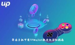 华为手机下载TPWallet软件的详细指南