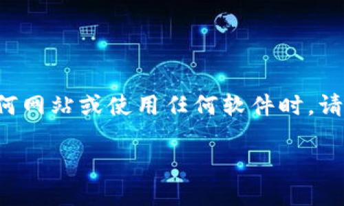 注意：钓鱼网站的存在不同于合法的应用或网站，因此在访问任何网站或使用任何软件时，请保持警惕，确保您下载和使用的版本是官方的，而不是恶意版本。

### TPWallet钓鱼站的全面揭秘及如何识别