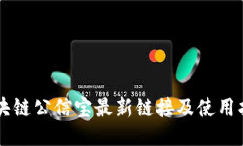 区块链公信宝最新链接及使用指南