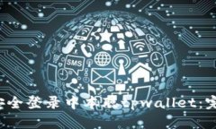  如何安全登录中本聪tpwallet：完整指南