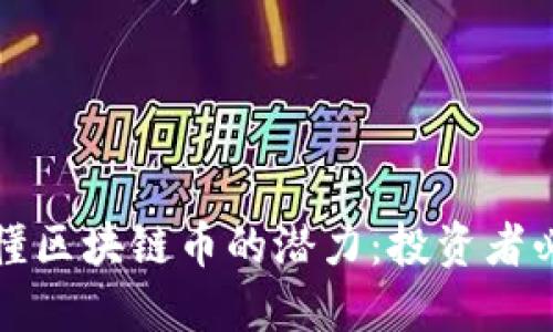 如何看懂区块链币的潜力：投资者必读指南