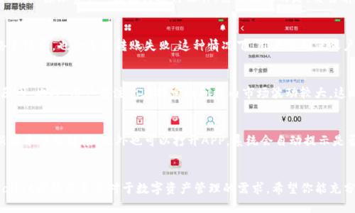    TPWallet官网APP所有版本下载与使用指南  / 

 guanjianci  TPWallet, 数字钱包, 加密货币, APP下载, 版本更新  /guanjianci 

一、TPWallet简介
TPWallet是一款功能强大的数字货币钱包，支持多种加密货币的存储、转账和交易。随着区块链技术的发展，越来越多的人开始使用加密货币进行投资或日常消费，TPWallet因其安全、便捷和多功能的特点，在用户中受到了很大的欢迎。本文将详细介绍TPWallet官网APP的所有版本，包括其功能特点、下载方式、常见问题及使用技巧等。

二、TPWallet的版本概述
TPWallet的版本众多，包括iOS版本、Android版本以及PC端版本。每个版本都有其独特的适配特性，以满足不同操作系统用户的需求。此外，TPWallet还会定期推出更新版本，以修复bug和增加新功能，确保用户体验的流畅性和安全性。通过这些版本，用户可以在各种设备上方便地管理和交易数字货币，确保资产的安全与流动性。

三、TPWallet的主要功能
TPWallet不仅仅是一个简单的数字钱包，它还具备多种功能，极大地方便了用户的数字资产管理。以下是TPWallet的一些主要功能：
ul
    listrong多种货币支持：/strongTPWallet支持多种主流数字货币，包括比特币、以太坊、链上通证等，用户可以轻松管理不同币种。/li
    listrong安全性：/strongTPWallet采用多重安全机制，保证用户资产和私钥的安全。同时，用户还可以设置二次验证以进一步保护账号。/li
    listrong用户友好的界面：/strongAPP的界面设计简洁易懂，新手用户也能迅速上手。功能布局合理，用户在使用过程中感受到便利。/li
    listrong实时交易：/strong用户可以随时进行数字货币的交易，支持快速收款和转账操作，帮助用户抓住市场机会。/li
    listrong社区互动：/strongTPWallet还提供社区功能，用户可以在平台上分享经验、交流看法，互相学习，提高投资回报。/li
/ul

四、TPWallet各版本的下载方式
针对不同操作系统，TPWallet提供了多个版本的下载选择。以下是各版本的下载方式：
h41. iOS版本/h4
对于iOS用户，TPWallet可通过App Store进行下载。只需在App Store搜索“TPWallet”，即可找到并下载安装。注意，iOS用户需确保设备操作系统为最新版，以避免不必要的问题。

h42. Android版本/h4
Android用户可以在TPWallet的官方网站上直接下载APK文件。不过，用户在安装过程中需要开启“允许从未知来源安装应用”的选项，以便顺利安装。建议用户确认官方渠道，以保障下载文件的安全性。

h43. PC版本/h4
对于习惯于在PC上进行交易的用户，TPWallet也提供了Windows及Mac版的下载。用户可在官网选择合适的版本下载并安装。此版本提供更强大的功能，适合需要频繁执行交易的用户。

五、TPWallet用法详解
虽然TPWallet的使用方法相对简单，但对于新手用户而言，仍需掌握一些基本用法，以确保能充分利用这个工具的潜力。以下是关于TPWallet的一些使用技巧：
h41. 创建钱包/h4
创建钱包是使用TPWallet的第一步。用户需在APP中选择“创建新钱包”，按照提示生成助记词并设置密码。需要记住的是，助记词是恢复钱包的唯一方式，请务必妥善保存。

h42. 添加资产/h4
用户可以在钱包中添加自己希望管理的各类数字资产。进入“资产”页面，选择“添加资产”，然后选择需要添加的数字货币。TPWallet支持多种币种的添加，用户可灵活管理自己的资产组合。

h43. 进行交易/h4
TPWallet支持快捷的转账、收款功能。用户需在“交易”页面中选择需要转账的币种，输入对方的地址和转账金额，确认后即可完成交易。务必检查转账信息，确保准确无误。

h44. 查看交易记录/h4
用户可以随时查看自己的交易记录，了解资金的流动情况。在“记录”页面中，用户能够轻松查阅最近的交易明细，包括转账时间、金额及状态等信息。

h45. 安全设置/h4
为保护用户资产安全，TPWallet提供了多项安全设置。用户可以选择开启指纹识别或面部识别，添加二次验证码等方法来提高账户安全系数。

六、可能出现的常见问题
在使用TPWallet的过程中，用户可能会遇到一些问题。以下是五个常见问题及其解决方法：

h41. TPWallet如何恢复钱包？/h4
如果用户忘记了密码或更换设备，可以通过助记词恢复钱包。用户需在登录界面选择“恢复钱包”，输入助记词和新密码，系统会自动为用户恢复钱包及其中的资产。需要注意的是，助记词必须在最初创建钱包时妥善保存。切勿将助记词泄露给他人，以防隐私泄露，导致资产被盗。

h42. 如何更换TPWallet中的资产划分？/h4
用户可以随时在TPWallet中调整资产划分。进入“资产”页面，点击需要调整的资产，按照页面的提示进行删减或添加。若需添加新币种，只需选择“添加资产”，按流程进行操作。需要注意的是，交易前建议检查资产状况，以免在市场波动中造成不必要的损失。

h43. 为什么无法进行转账？/h4
用户在使用TPWallet进行转账时，可能会遇到无法转账的情况。首先，检查所输入的钱包地址是否正确。此外，若钱包余额不足或未满足网络手续费，也会导致转账失败。这种情况下，用户需确保账户内有足够的余额和适当的手续费，用于完成转账请求。

h44. 交易失败的原因有哪些？/h4
造成交易失败可能有多种原因。例如，网络拥堵可能导致交易未能及时确认；或者用户所发送的地址格式不正确，都是造成交易失败的常见原因。此外，用户应注意在特定时间段内市场波动较大，这时的交易确认也可能需要更长时间。用户可以浏览官方社区了解是否有其他用户遇到相同情况，以做出更好的判断。

h45. 如何获得TPWallet的最新版本？/h4
为了保障用户资金安全及功能的全面性，建议用户定期检查TPWallet的更新版本。可以通过TPWallet的官方网站或相关应用商店获取最新版本下载链接。此外也可以打开APP，系统会自动提示是否需要更新，用户只需按照提示操作即可。

总结
本文详细阐述了TPWallet官网APP的所有版本、功能特点、下载方式、使用方法以及常见问题等。无论你是新手还是经验丰富的投资者，TPWallet都能满足你对于数字资产管理的需求。希望你能充分利用TPWallet，为你的数字资产保驾护航，同时记得关注官方更新，以获取最新的功能和安全保护措施。
