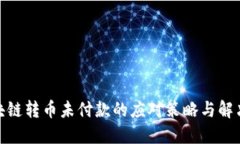 : 区块链转币未付款的应对策略与解决方案