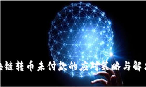 : 区块链转币未付款的应对策略与解决方案