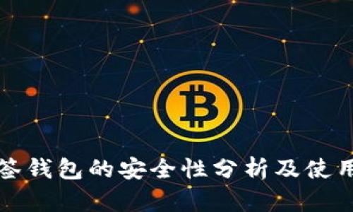 TP多签钱包的安全性分析及使用指南