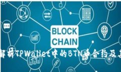 深入解析TPWallet中的BTN币合约及其应用