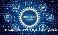 : 如何在TPWallet中查找用户名：详尽指南