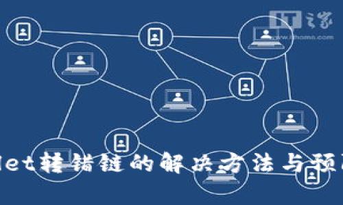 tpwallet转错链的解决方法与预防措施