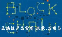 最新云南区块链产品分析：现状、应用与未来发