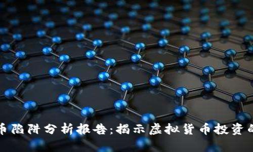 区块链比特币陷阱分析报告：揭示虚拟货币投资的风险与机遇