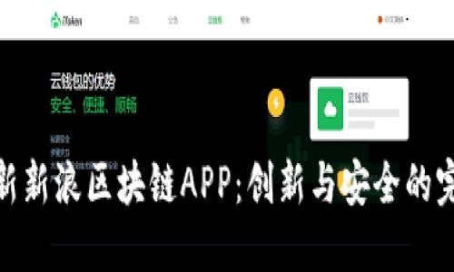 探索最新新浪区块链APP：创新与安全的完美结合