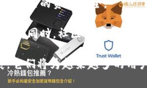    TPWallet与寺库链的关系分析与探讨  / 
 guanjianci  TPWallet, 寺库链, 数字钱包, 区块链技术, 加密货币  /guanjianci 

在数字经济日益发展的今天，数字钱包与区块链技术日渐成为许多人关注的焦点。在这篇文章中，我们将详细探讨TPWallet与寺库链之间的关系，以及它们在整个区块链生态系统中的角色与意义。

什么是TPWallet？
TPWallet是一款集成了多种功能的数字钱包，支持多种加密货币的存储、交易与管理。TPWallet的主要特点是用户友好的界面、强大的安全性以及与不同区块链网络的兼容性。用户可以通过TPWallet轻松地管理自己的数字资产，无论是比特币、以太坊还是其他各类加密货币。
TPWallet不仅支持传统的加密货币，还逐步引入了更多新的区块链项目与技术。它的目标是为用户提供一个安全、便捷的数字资产管理平台，同时也在不断用户体验，增强安全性。

什么是寺库链？
寺库链是一个基于区块链技术的供应链生态系统，旨在提升商品的溯源性、安全性和透明度。通过寺库链，用户可以追踪从生产到销售的每一个环节，确保商品的真实性和质量。此外，寺库链还致力于提升供应链效率，降低成本。
寺库链融合了区块链的去中心化特性，使得所有的数据和交易都能在透明和公开的环境中进行，从而提升整个供应链的效率和安全性。通过利用智能合约和区块链技术，寺库链在行业内形成了独特的价值链模式，为相关企业提供了新的解决方案。

TPWallet与寺库链的关系
TPWallet与寺库链之间并没有直接的联系，但它们在区块链生态系统中各自扮演着重要的角色。TPWallet作为数字钱包，主要用于管理和交易各种加密资产，而寺库链则专注于提升商品在供应链中的溯源性和透明度。
然而，随着区块链技术的不断发展，TPWallet与寺库链潜在的合作可能性也在增加。例如，若TPWallet支持寺库链上的货币或者服务，那么用户就能够通过TPWallet进行寺库链上商品的交易，同时利用TPWallet的安全性和便利性。

TPWallet如何提升用户体验？
在数字钱包的使用中，用户体验至关重要。TPWallet在多个方面致力于提高用户体验，包括友好的界面设计、快速的交易处理、强大的安全措施等。
首先，TPWallet实现了简单直观的用户界面，使得即使是区块链的初学者也能轻松上手。用户可以轻松找到相应的功能，管理自己的资产也变得更加方便。
其次，TPWallet的快速交易处理能力使用户能够实时完成交易，避免了传统金融支付的繁琐程序和较长的处理时间。用户只需要简单的几步操作，就能完成数字资产的转移。
最后，TPWallet在安全性方面也进行了诸多。借助多重身份验证和加密技术，TPWallet能够有效防止黑客攻击和盗用，保障用户的资产安全。

寺库链如何改变供应链管理？
寺库链在供应链管理中通过对产品源头信息的记录及追踪，提升了整个供应链的透明度与效率，有效降低了假货及其他潜在问题的出现。
传统的供应链管理往往面临信息不对称的问题，消费者无法确保产品的真实来源。而寺库链通过区块链技术，将每一个环节的信息都记录下来并加以验证，使得消费者能够即时了解到商品的来源和相关信息，增强了消费者对品牌的信任。
通过智能合约的应用，寺库链能够减少人工干预，提升交易的自动化和效率，进而降低运营成本。此外，寺库链所提供的数据透明性也促进了各方的合作，激励了行业内的创新。

TPWallet与寺库链的未来发展前景
随着区块链技术的不断演进，TPWallet与寺库链都有着广阔的未来发展前景。TPWallet将持续推出更多功能，以满足日益增长的数字资产管理需求；而寺库链则将继续在供应链管理中探索新的应用场景。
在未来，可能会看到TPWallet支持寺库链上更多种类的资产，用户能够通过TPWallet直接参与寺库链的交易与投资。此外，TPWallet与寺库链之间的合作可能会为用户提供更为便捷的购物体验，以及更多的投资机会。

相关问题解析

1. TPWallet的安全性如何保障？
TPWallet的安全性是其关键特点之一，用户在使用数字钱包时都非常关心资产是否能够安全存储。在这一部分，我们将详细介绍TPWallet在安全性方面的保障措施。
TPWallet采用了多重安全机制来确保用户资产的安全。首先，所有用户数据和交易记录都通过高级加密算法进行加密存储。这意味着即使黑客获取了服务器的数据，也无法直接读取其中的信息。
其次，TPWallet支持双因素认证（2FA）。用户在登录或进行交易时，系统会要求用户提供除了密码以外的第二种凭证，比如短信验证码，这样即使密码被盗，黑客也无法轻易地访问用户的账户。
此外，TPWallet还定期进行安全审计和漏洞检测，及时发现潜在的安全风险，并进行修复。通过这些综合措施，TPWallet能够为用户提供一个安全可靠的数字资产管理平台。

2. 为什么区块链技术在供应链管理中如此重要？
随着全球化的发展，供应链管理的复杂性与日俱增。区块链技术的引入为解决传统供应链中存在的痛点提供了新的思路。在这一部分中，我们将探讨区块链技术在供应链管理中的重要性。
首先，区块链技术的去中心化特性可以消除信息孤岛，使得供应链中的所有参与者都能获得一致的数据。这种透明性能够有效增强各方之间的信任，减少人为错误和信息不对称所引发的问题。
其次，区块链技术能够实时跟踪商品的流动。供应链中的每一次交易都被记录在区块链上，相关各方可以随时查看商品的状态，从而更好地做出决策。通过追踪商品的来源和去向，消费者也能更放心地选择商品。
最后，基于区块链的智能合约可以自动执行交易条件，减少人工干预。这不仅提高了交易的效率，也降低了运营成本，有助于提升整个供应链的效能。

3. TPWallet的用户群体主要是哪些？
TPWallet的用户群体相对广泛，涵盖了从普通投资者到专业交易者的各类型用户。接下来，我们将深入分析TPWallet的主要用户群体及其需求。
首先，普通投资者是TPWallet的核心用户。随着区块链技术的普及，越来越多的人开始接触加密货币。对于这些初学者来说，TPWallet的友好界面和便捷的操作流程，使其成为管理数字资产的首选工具。
其次，小型企业和自营职业者也越来越多地使用TPWallet来进行交易。这些用户注重交易的便捷性和成本效益，TPWallet的低手续费及快速交易处理特点满足彩电车车主们的需求。
最后，专业交易者和投资者也是TPWallet的重要用户。他们对于快速与安全的交易有较高的要求，TPWallet提供的高级功能和工具能够帮助他们在竞争激烈的市场中获得优势。

4. 寺库链在行业内的应用案例有哪些？
寺库链作为供应链管理的创新平台，在多个行业内都有其应用案例。在这一部分中，我们将列举一些寺库链的成功案例，展示其在实际应用中的效果。
例如，某大型食品公司通过寺库链实现了对其产品的全程溯源。在产品从田间到餐桌的每一个环节中，所有信息都被记录在区块链上，使得消费者可以轻松查询到产品的来源信息，增强了客户对品牌的信任。
另一个案例是奢侈品行业。一些奢侈品牌通过寺库链追踪每件商品的生产及交易信息，确保产品的正品与高质量。消费者在购买商品时可以通过扫描二维码查验真伪，进一步打击假货的流通。
此外，寺库链还在个人护理产品领域取得了成功。某化妆品品牌利用寺库链技术提升了其产品的透明度，并借此扩大了其市场影响力，获得了消费者的青睐。

5. 如何选择适合自己的数字钱包？
面对市场上众多的数字钱包，选择一个适合自己的产品是一项重要的决策。在这一部分，我们将分享一些选购数字钱包时需要考虑的因素。
首先，安全性是选择数字钱包的首要考量。用户应优先考虑那些提供多重安全机制（如加密存储、双因素认证等）的钱包，以保障自己的资产安全。
其次，钱包的用户界面和操作的便利性也十分重要。用户应选择界面友好、易于操作的钱包，避免因复杂的操作流程导致出错。
此外，支持的资产种类和区块链也需要被考虑。如果用户拥有多种加密货币，选择一个支持多种资产管理的钱包将是明智的决策。同时，社区支持和客户服务也是不容忽视的因素，良好的支持可以帮助用户解决在使用过程中遇到的问题。

通过以上的分析，我们可以看到TPWallet与寺库链在区块链生态系统中的重要性及其未来的发展趋势。随着数字经济的发展，它们将为越来越多的用户和企业提供便利与价值。希望本文能为读者在理解这两个概念时提供有价值的信息和见解。