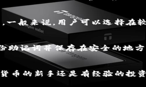 jiaotitleTPWallet可以创建多少个帐号？全面解析与使用技巧/jiaotitle

TPWallet, 钱包帐号, 数量限制, 加密货币, 使用技巧/guanjianci

TPWallet概述
TPWallet是一个多链数字货币钱包，旨在为用户提供安全、便捷的数字资产管理服务。它支持多种加密货币，并且允许用户在一个应用中管理不同的区块链资产。由于数字货币市场的迅猛发展，越来越多的人开始使用数字货币钱包来储存和交易他们的资产。

TPWallet的设计初衷是提供用户友好的界面以及强大的安全措施，以确保用户的数字资产安全。它不仅支持基本的资产管理功能，还提供了交易记录查看、资产交换等多种功能，极大地方便了用户的使用。

TPWallet的帐号创建限制
在TPWallet中，用户可以创建多个帐号用于管理不同的数字资产。然而，具体可以创建多少个帐号常常取决于用户的需求以及钱包的设计限制。

根据TPWallet的设计，通常没有明确限制用户可以创建帐号的数量，这意味着用户可以根据他们的需求创建多个帐号。这对于需要管理多种数字资产或进行分散投资的用户来说，是非常有利的。

如何创建TPWallet帐号
创建TPWallet帐号的过程相对简单，可以按照以下步骤进行：

ol
    li下载TPWallet应用并安装。/li
    li打开应用并选择“创建新帐号”选项。/li
    li按照提示，设置帐号名称及密码。/li
    li记录下钱包生成的助记词，这对于恢复钱包至关重要。/li
    li完成设置后，你就可以开始使用TPWallet管理你的加密货币了。/li
/ol

管理多个帐号的技巧
如果你选择在TPWallet中创建多个帐号，管理这些帐号的方式也很重要。以下是一些管理多个帐号的技巧：

ul
    listrong使用清晰的命名规则：/strong为每个帐号使用清晰且易于识别的名称，以帮助你轻松区分它们。/li
    listrong定期备份：/strong确保定期备份所有帐号的助记词，因为丢失助记词可能导致无法恢复钱包。/li
    listrong制定资金分配策略：/strong考虑将不同帐号用于特定的资金用途，比如长期开销、投资或交易。/li
    listrong监控交易记录：/strong保持对每个帐号的交易记录的监控，确保不会出现资金的意外损失或被盗情况。/li
    listrong安全措施：/strong确保为每个帐号使用强密码，并启用双重认证（如果支持）。/li
/ul

可能的用户相关问题解答

1. TPWallet支持哪些加密货币？
TPWallet支持多种主流和非主流的加密货币，使其成为管理资产的多功能工具。常见的支持货币包括比特币（BTC）、以太坊（ETH）、Ripple（XRP）、莱特币（LTC）等。由于市场上新兴加密货币层出不穷，TPWallet在更新方面有持续的投入，以确保用户能够轻松管理和交易多种资产。

2. TPWallet的安全性如何？
安全性是数字货币钱包至关重要的方面。TPWallet采取多层次的安全保护措施，包括但不限于加密存储用户的私钥，启用双重认证、助记词备份功能等。此外，定期的安全审计以及用户报告的安全事件会促使TPWallet团队不断提升钱包的安全性。

3. 如何找回丢失的TPWallet帐号？
如果你不慎丢失了TPWallet帐号，可以通过助记词进行恢复。助记词是创建帐号时生成的，通常由12或24个单词组成。用户需要确保将助记词妥善保存，以便在需要时可以通过助记词恢复钱包。同时，TPWallet也会提供一些恢复指导，帮助用户顺利找回帐号。

4. TPWallet的手续费是多少？
TPWallet的交易手续费通常会因网络状况和所用链的不同而有所变化。用户在进行转账时，需要根据实时手续费提示进行设置。一般来说，用户可以选择在较高的手续费和较快的交易确认时间之间进行权衡。

5. 如何确保TPWallet中的资金安全？
要确保TPWallet中的资金安全，用户应采取几项关键措施。首先，确保为钱包设置强密码，并尽可能开启双重认证。其次，定期备份助记词并保存在安全的地方，以防丢失。此外，应防止在公共WiFi或不安全的设备上访问钱包，以避免被黑客攻击。

总结
总的来说，TPWallet是一个灵活且功能强大的数字钱包，支持多个帐号的创建，并且具有高度的安全性和易用性。无论你是加密货币的新手还是有经验的投资者，TPWallet都能为你提供一站式的资金管理服务。了解其特点和功能后，你可以更充分地利用这个工具来管理你的数字资产。