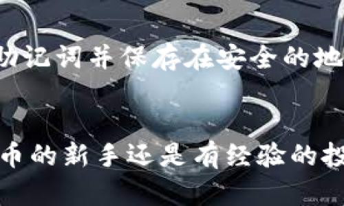 jiaotitleTPWallet可以创建多少个帐号？全面解析与使用技巧/jiaotitle

TPWallet, 钱包帐号, 数量限制, 加密货币, 使用技巧/guanjianci

TPWallet概述
TPWallet是一个多链数字货币钱包，旨在为用户提供安全、便捷的数字资产管理服务。它支持多种加密货币，并且允许用户在一个应用中管理不同的区块链资产。由于数字货币市场的迅猛发展，越来越多的人开始使用数字货币钱包来储存和交易他们的资产。

TPWallet的设计初衷是提供用户友好的界面以及强大的安全措施，以确保用户的数字资产安全。它不仅支持基本的资产管理功能，还提供了交易记录查看、资产交换等多种功能，极大地方便了用户的使用。

TPWallet的帐号创建限制
在TPWallet中，用户可以创建多个帐号用于管理不同的数字资产。然而，具体可以创建多少个帐号常常取决于用户的需求以及钱包的设计限制。

根据TPWallet的设计，通常没有明确限制用户可以创建帐号的数量，这意味着用户可以根据他们的需求创建多个帐号。这对于需要管理多种数字资产或进行分散投资的用户来说，是非常有利的。

如何创建TPWallet帐号
创建TPWallet帐号的过程相对简单，可以按照以下步骤进行：

ol
    li下载TPWallet应用并安装。/li
    li打开应用并选择“创建新帐号”选项。/li
    li按照提示，设置帐号名称及密码。/li
    li记录下钱包生成的助记词，这对于恢复钱包至关重要。/li
    li完成设置后，你就可以开始使用TPWallet管理你的加密货币了。/li
/ol

管理多个帐号的技巧
如果你选择在TPWallet中创建多个帐号，管理这些帐号的方式也很重要。以下是一些管理多个帐号的技巧：

ul
    listrong使用清晰的命名规则：/strong为每个帐号使用清晰且易于识别的名称，以帮助你轻松区分它们。/li
    listrong定期备份：/strong确保定期备份所有帐号的助记词，因为丢失助记词可能导致无法恢复钱包。/li
    listrong制定资金分配策略：/strong考虑将不同帐号用于特定的资金用途，比如长期开销、投资或交易。/li
    listrong监控交易记录：/strong保持对每个帐号的交易记录的监控，确保不会出现资金的意外损失或被盗情况。/li
    listrong安全措施：/strong确保为每个帐号使用强密码，并启用双重认证（如果支持）。/li
/ul

可能的用户相关问题解答

1. TPWallet支持哪些加密货币？
TPWallet支持多种主流和非主流的加密货币，使其成为管理资产的多功能工具。常见的支持货币包括比特币（BTC）、以太坊（ETH）、Ripple（XRP）、莱特币（LTC）等。由于市场上新兴加密货币层出不穷，TPWallet在更新方面有持续的投入，以确保用户能够轻松管理和交易多种资产。

2. TPWallet的安全性如何？
安全性是数字货币钱包至关重要的方面。TPWallet采取多层次的安全保护措施，包括但不限于加密存储用户的私钥，启用双重认证、助记词备份功能等。此外，定期的安全审计以及用户报告的安全事件会促使TPWallet团队不断提升钱包的安全性。

3. 如何找回丢失的TPWallet帐号？
如果你不慎丢失了TPWallet帐号，可以通过助记词进行恢复。助记词是创建帐号时生成的，通常由12或24个单词组成。用户需要确保将助记词妥善保存，以便在需要时可以通过助记词恢复钱包。同时，TPWallet也会提供一些恢复指导，帮助用户顺利找回帐号。

4. TPWallet的手续费是多少？
TPWallet的交易手续费通常会因网络状况和所用链的不同而有所变化。用户在进行转账时，需要根据实时手续费提示进行设置。一般来说，用户可以选择在较高的手续费和较快的交易确认时间之间进行权衡。

5. 如何确保TPWallet中的资金安全？
要确保TPWallet中的资金安全，用户应采取几项关键措施。首先，确保为钱包设置强密码，并尽可能开启双重认证。其次，定期备份助记词并保存在安全的地方，以防丢失。此外，应防止在公共WiFi或不安全的设备上访问钱包，以避免被黑客攻击。

总结
总的来说，TPWallet是一个灵活且功能强大的数字钱包，支持多个帐号的创建，并且具有高度的安全性和易用性。无论你是加密货币的新手还是有经验的投资者，TPWallet都能为你提供一站式的资金管理服务。了解其特点和功能后，你可以更充分地利用这个工具来管理你的数字资产。