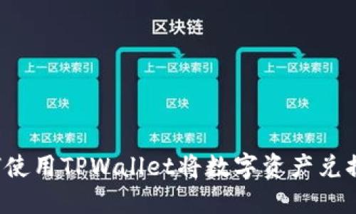 baoti如何使用TPWallet将数字资产兑换为人民币