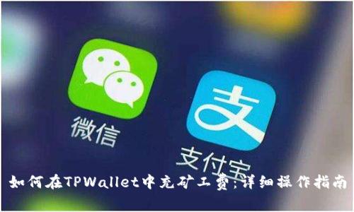 如何在TPWallet中充矿工费：详细操作指南