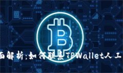 : 全面解析：如何联系TPWallet人工客服？