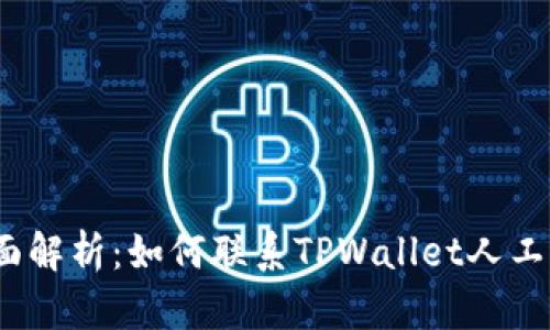 : 全面解析：如何联系TPWallet人工客服？