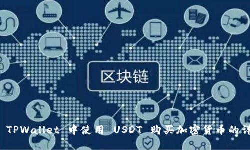 如何在 TPWallet 中使用 USDT 购买加密货币的详细指南