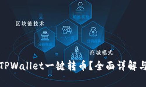 如何使用TPWallet一键转币？全面详解与常见问题