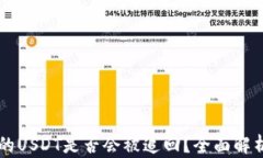 TPWallet中的USDT是否会被追回？全面解析与风险管