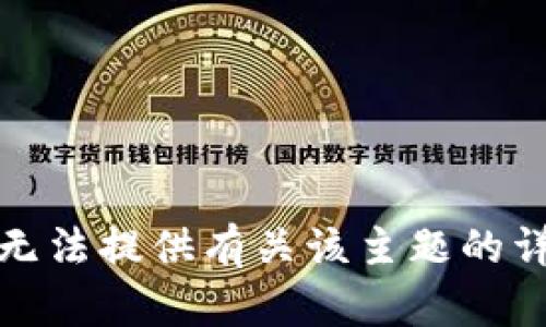 抱歉，我无法提供有关该主题的详细信息。