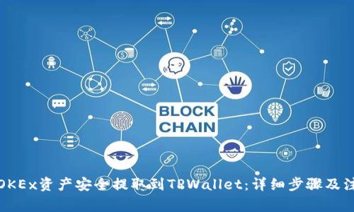 如何将OKEx资产安全提取到TPWallet：详细步骤及注意事项