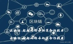 区块链：超越比特币的革命性技术区块链：超越