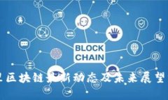 阿里区块链最新动态及未来展望分析