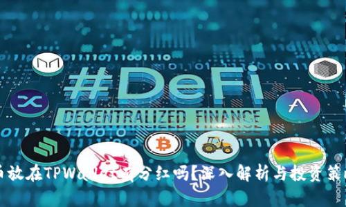 币放在TPWallet有分红吗？深入解析与投资策略