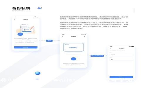 如何将BNB转移到TPWallet：完整指南与常见问题解答