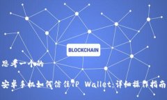 思考一个的安卓手机如何信任TP Wallet：详细操作