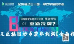 如何通过大师兄区块链炒币获取利润？全面指南