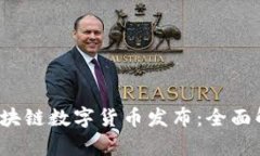 2023年最新区块链数字货币发布：全面解析与未来