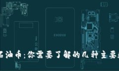 区块链石油币：你需要了解的几种主要数字货币